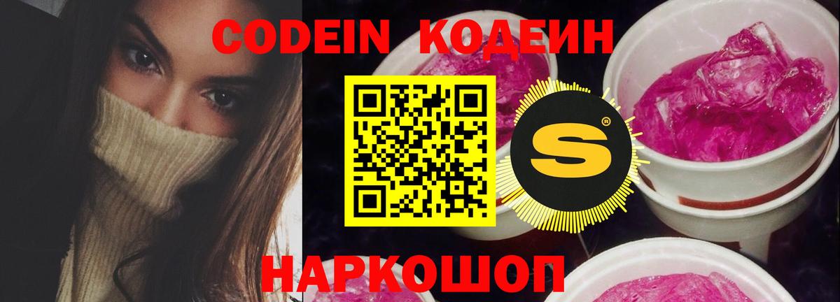 Кодеин Purple Drank  Кодеин Purple Drank  Вход с VPN  Ликино-Дулёво 